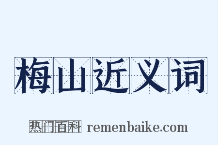 梅山近义词是什么意思的图片